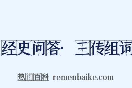 经史问答·三传组词是什么意思的图片